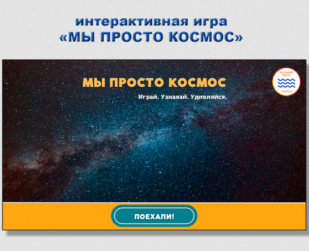 Интерактивная игра Мы просто космос (Мария Несветайлова)