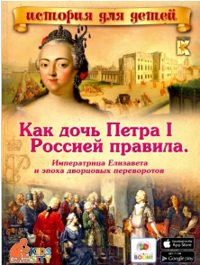 Как дочь Петра I Россией правила. Императрица Елизавета и эпоха дворцовых переворотов (Владимир Владимиров)