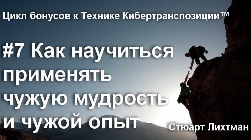 Как научиться применять чужую мудрость и чужой опыт (Стюарт Лихтман)