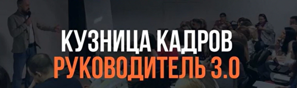 Кузница Кадров. Руководитель учебного центра 3.0. Тариф Мини (Алексей Беба)
