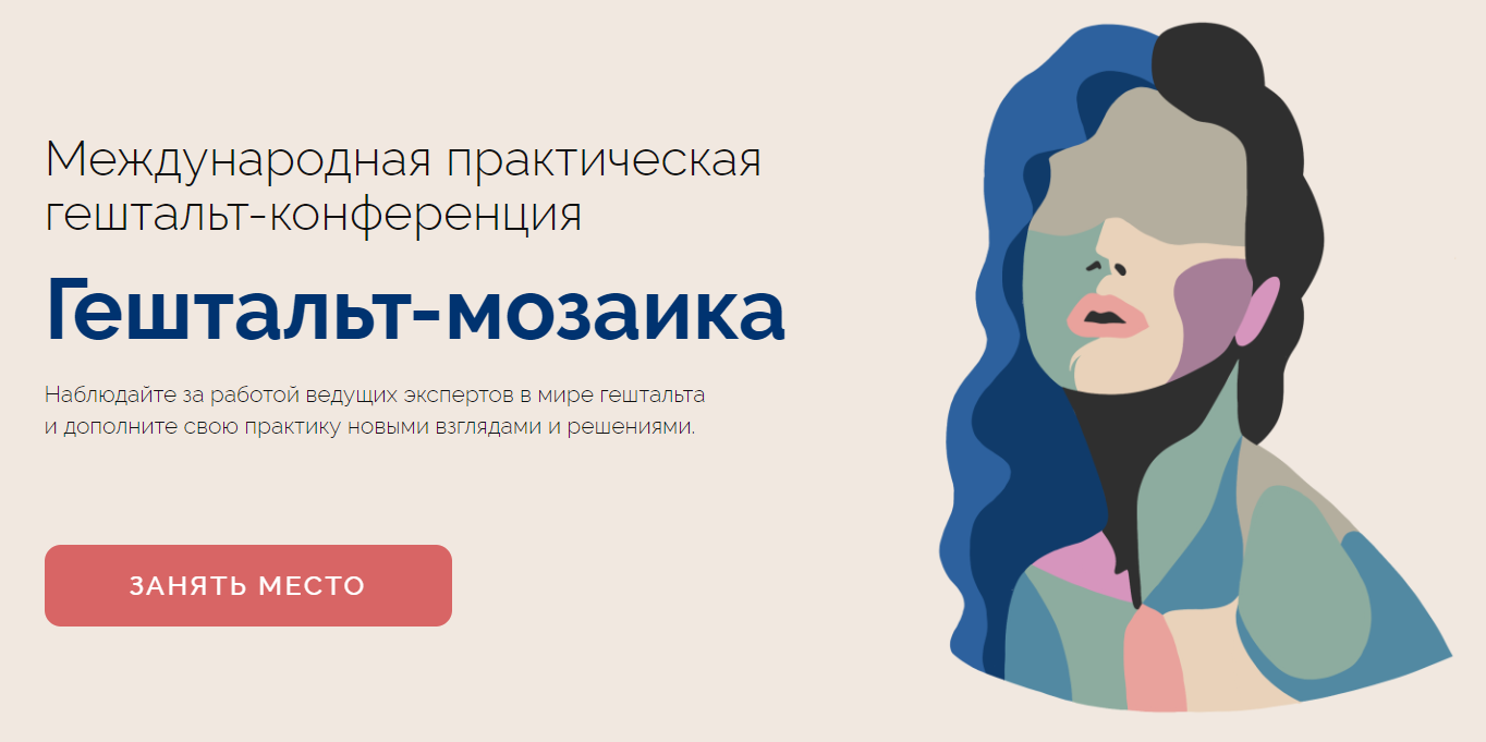 [Life Practic, Psy Practic] Гештальт-мозаика. Тариф: Учусь один (Федор Коноров, Евгения Андреева)