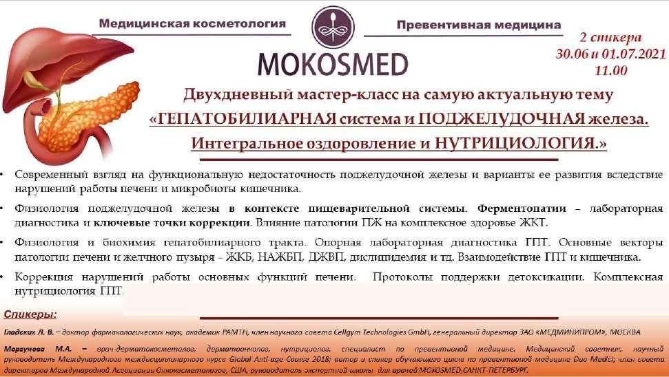 [MOKOSMED] Гепатобилиарная система и поджелудочная железа железа. Интегральное оздоровление и нутрициология. (Мария Моргунова)