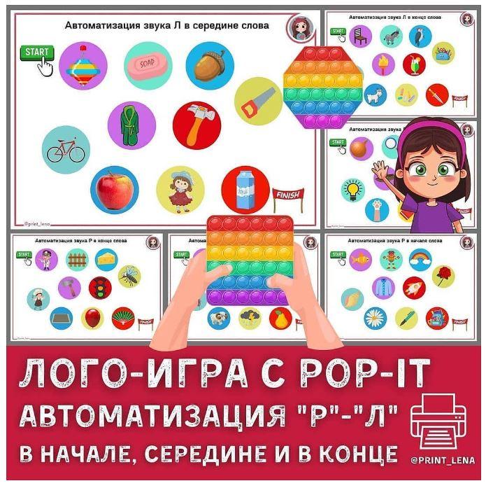 [print_lena] Логопедическая игра с pop-it автоматизация звуков Р, Л  (Елена Ефименко)
