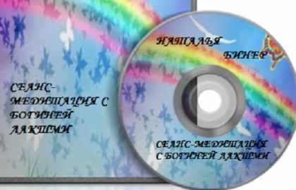 Сеанс медитация с богиней лакшми (Наталья Бинер)