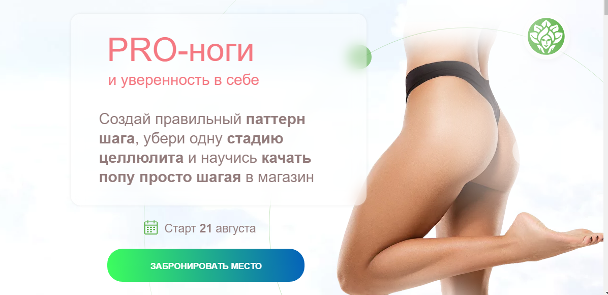 [academy promolodost] PRO-Ноги и уверенность в себе (Наталья Баньяц)