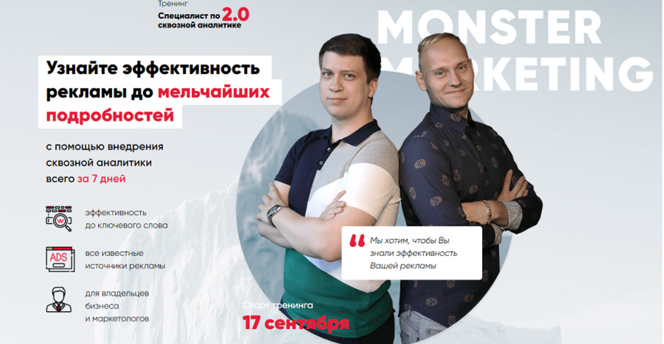 [Context Monster] Специалист по сквозной аналитике 2.0. Тариф VIP (Константин Горбунов)