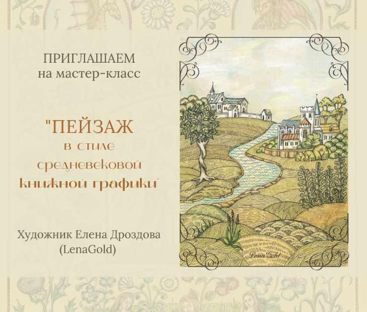 [Русская роспись] Пейзаж в стиле средневековой книжной графики (Елена Дроздова)