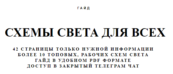 Схемы света для всех, часть 1 (Максим Сериков)