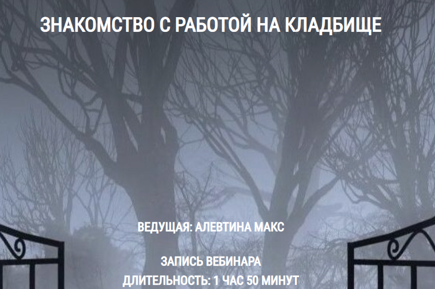 [Школа Книга теней] Знакомство с работой на кладбище (Алевтина Макс)