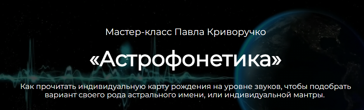 Астрофонетика (Павел Криворучко)