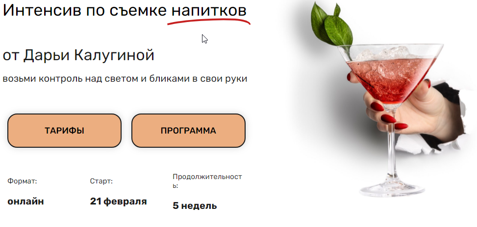 [Contrse] Интенсив по съемке напитков (Дарья Калугина)