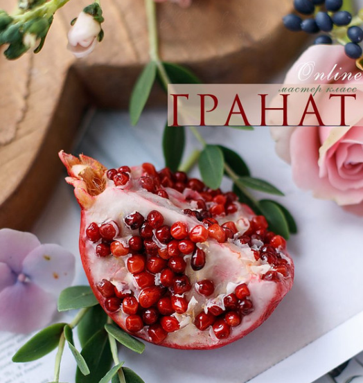 Гранат (Кристина Смородина)