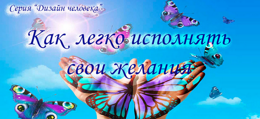 Как легко исполнять свои желания (Инесса Власова)