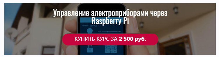 [MyRaspberryPi] Управление электроприборами через Raspberry Pi