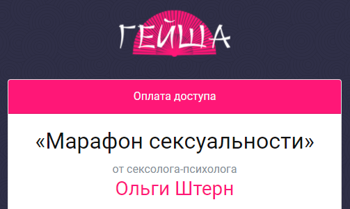[Школа сексуального мастерства Гейша] Марафон сексуальности (Ольга Штерн)