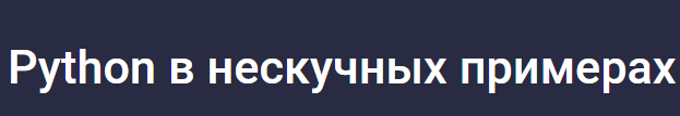 [Stepik] Python в нескучных примерах (Alex Erofeev)