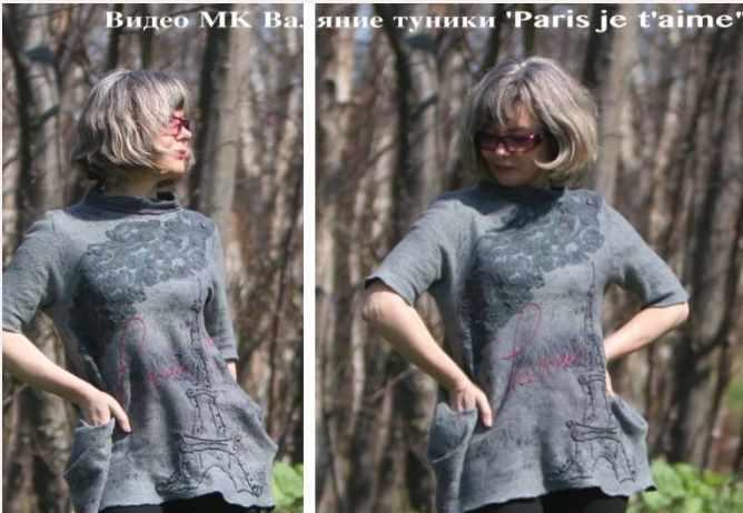 Валяние туники Paris je t’aime (Яна Петрик)