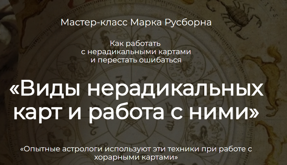 Виды нерадикальных карт и работа с ними (Марк Русборн)
