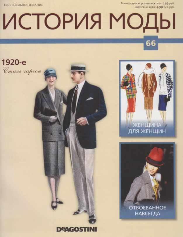Журнал История моды №66 (Издательство ДеАгостини)