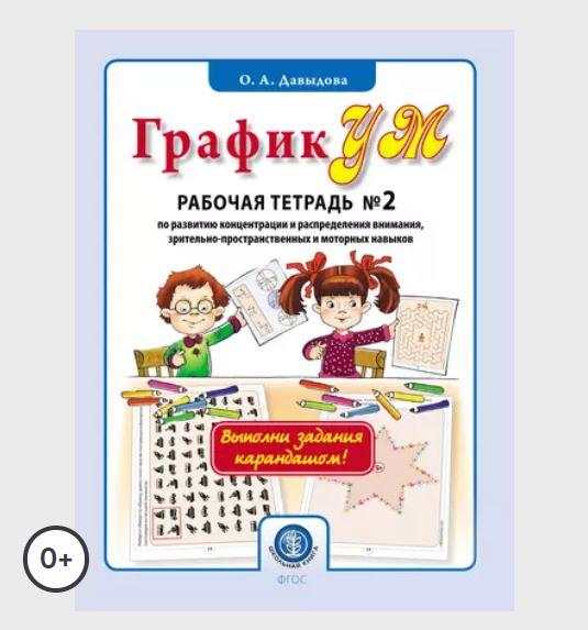 ГрафикУМ. Рабочая тетрадь № 2 по развитию концентрации и распределения внимания, зрительно-пространственных и моторных навыков (Ольга Давыдова)