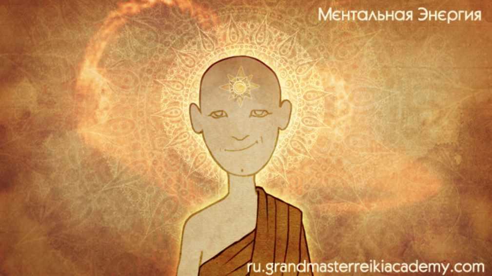 [Грандмастер Рейки Академия] Ментальная Энергия 4 (Сатья Ео’Тхан)