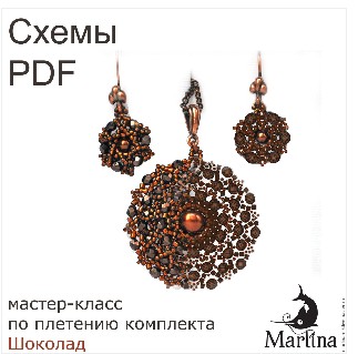 Комплект украшений "Шоколад" (Марина Лезихина)
