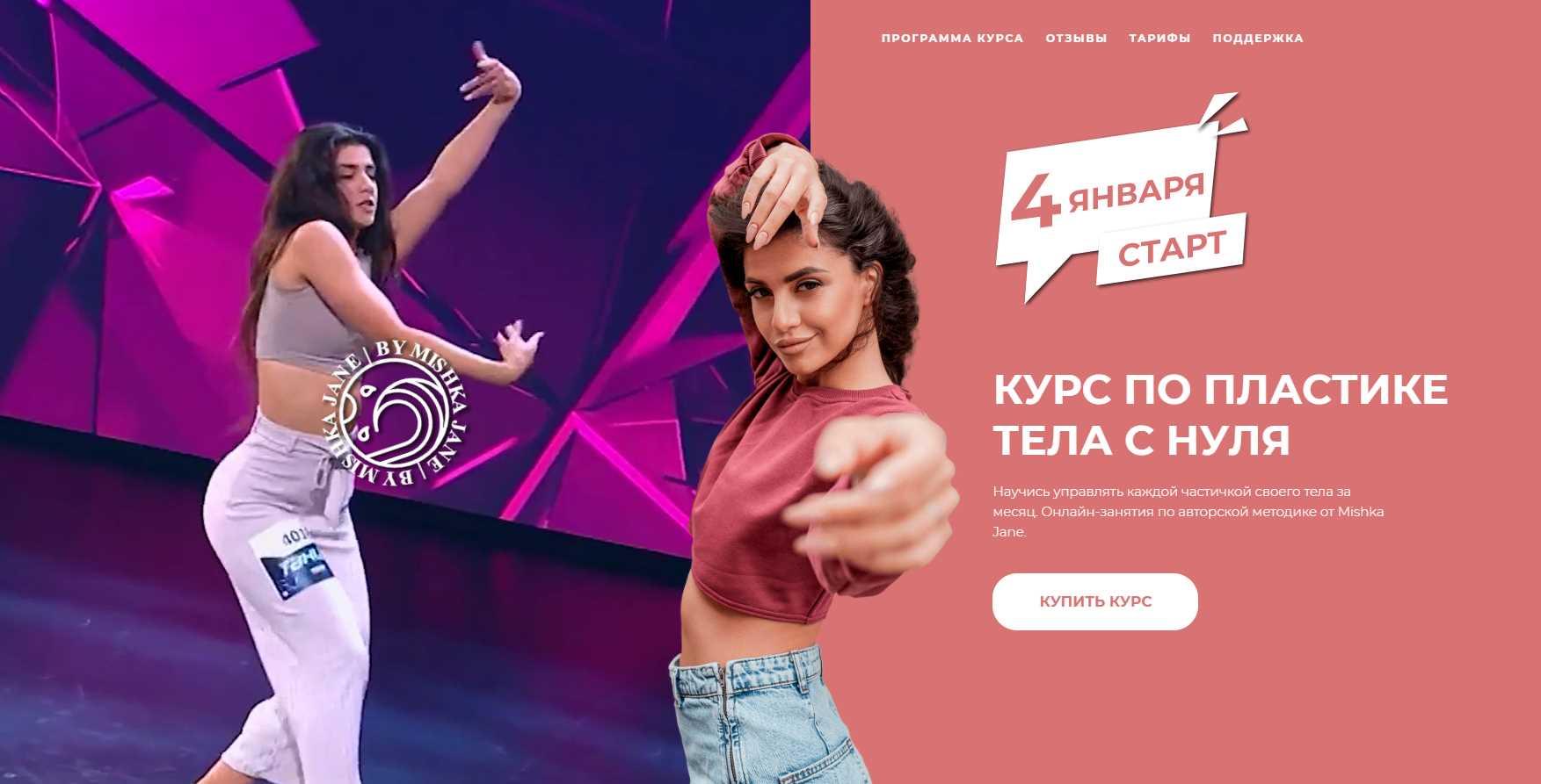 Курс по пластике тела с нуля. Тариф - Расширенный (Miska Jane)