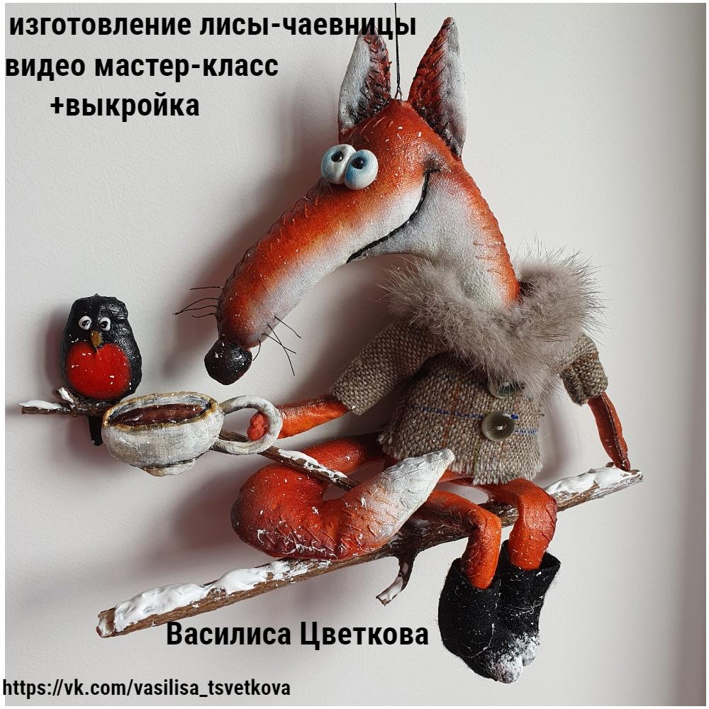Лиса-Чаевница (Василиса Цветкова)