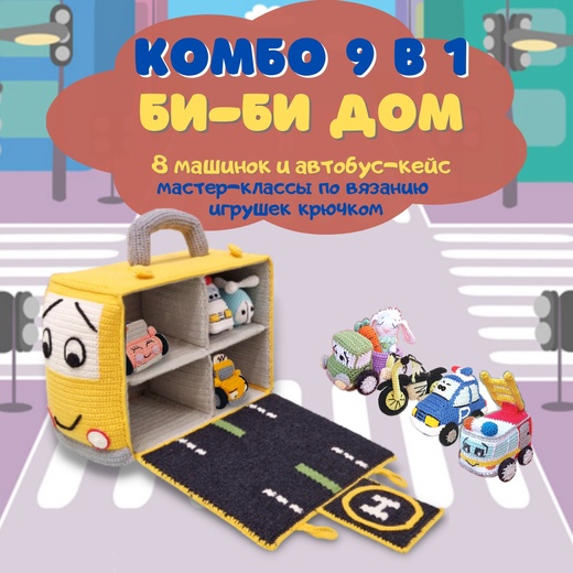 [Master_Amigurumi] Комбо 9 в 1. Би-Би-Дом (Оксана Транькова)