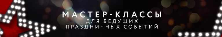 Мастер-класс для ведущих весна 2020 С характером (Наталья Овсянникова)