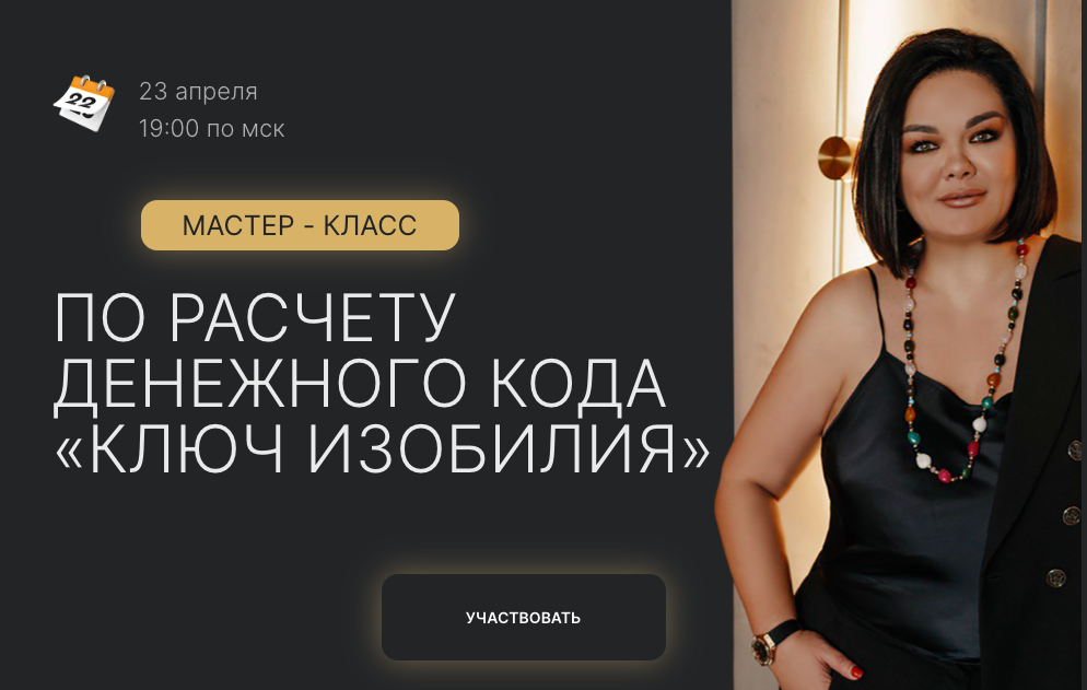 Мастер класс по расчету денежного кода Ключ изобилия. Тариф Онлайн+запись (Лиана Кочетова)