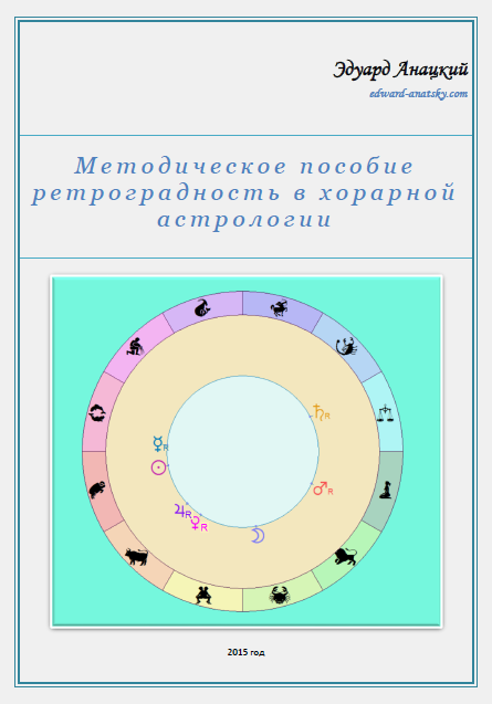 Методическое пособие ретроградность в хорарной астрологии (Эдуард Анацкий)