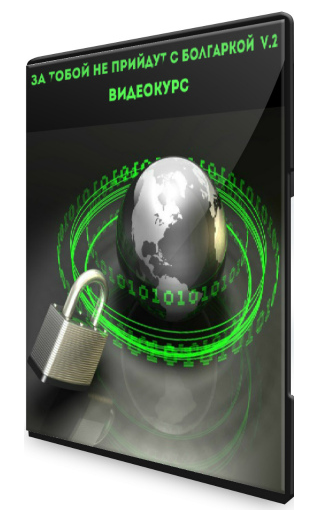 [Udemy] За тобой не прийдут с болгаркой V2. Volume 2 (Мефодий Келевра)