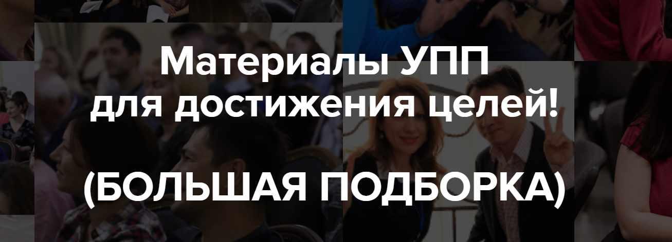 [Университет практической психологии] Подборка техник для достижения целей (Николай Козлов)