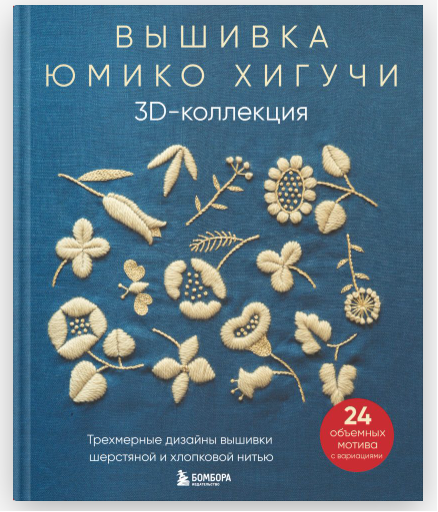 3D коллекция. Трехмерные дизайны вышивки (Юмико Хигучи)