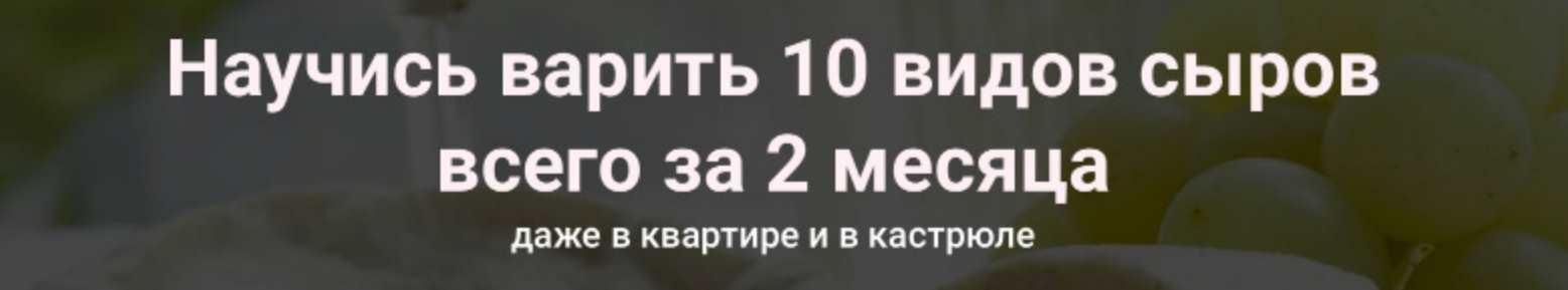 [Cheese Lab] Онлайн-школа сыроделия (Светлана Ивлева, Денис Бородий)
