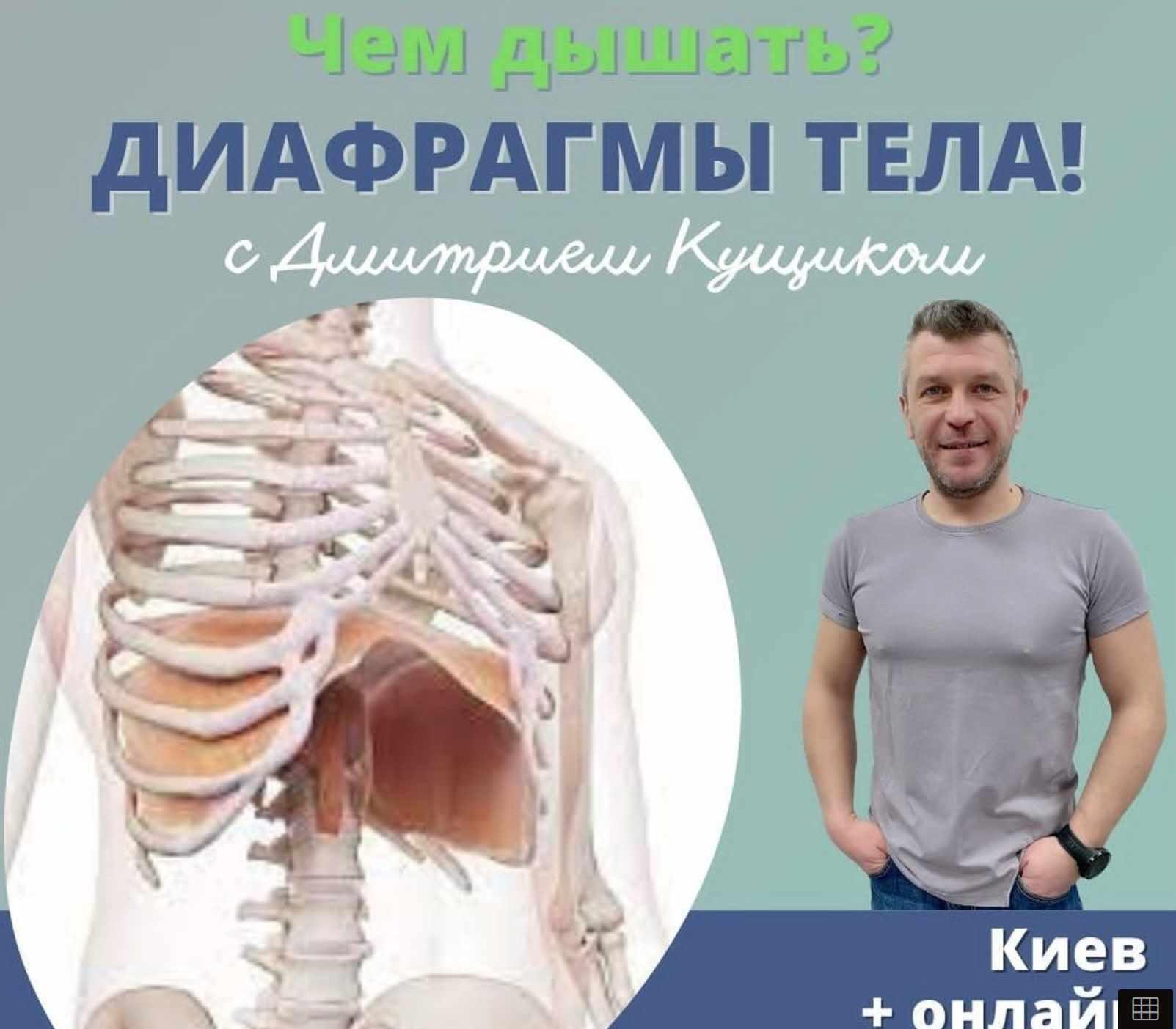 Чем дышать? Диафрагмы тела. Май 2023 (Дмитрий Кущик)