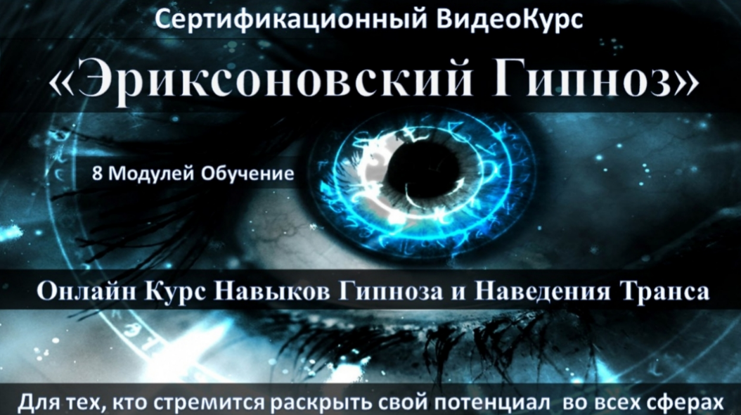 Эриксоновский Гипноз Онлайн (Юрий Исламов)