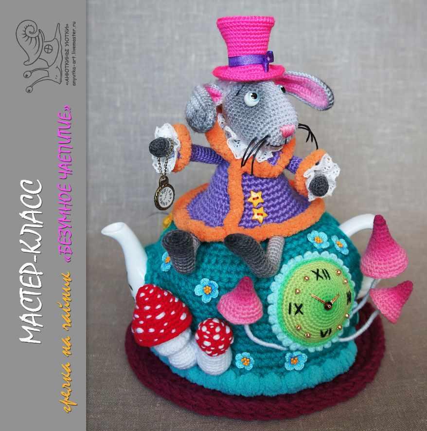 Грелка на чайник Безумное чаепитие (Аня Кирдяшева)