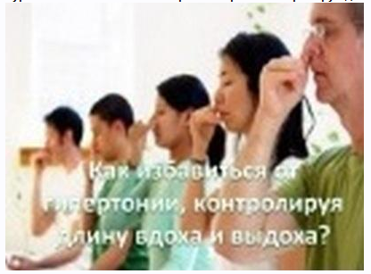 Как избавиться от гипертонии просто контролируя длину вдоха и выдоха (Виктор Луганский)
