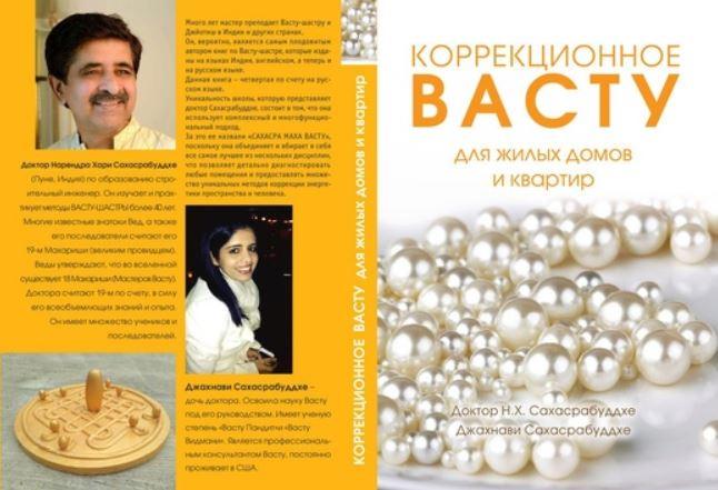 Коррекционное Васту для жилых домов и квартир (Н.Х. Сахасрабуддхе, Джахнави Сахасрабуддхе)