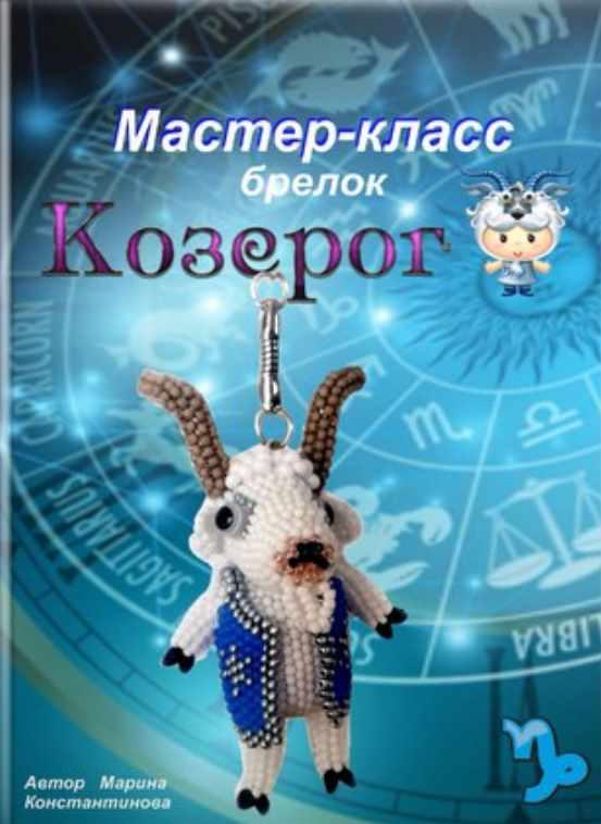 Козерог (Марина Константинова)