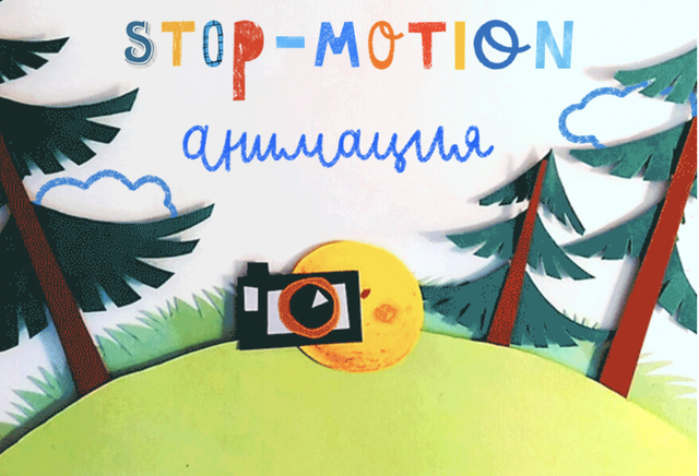 [Lil School] Stop-motion анимация (Юрий Томилов), фото 1 из 1.