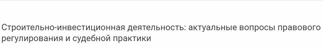 [М-Логос] Строительно-инвестиционная деятельность: актуальные вопросы правового регулирования и судебной практики (Владимир Чуркин, Роман Бевзенко)