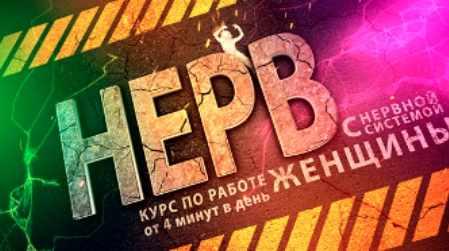 Нерв (Надежда Пихтелева)