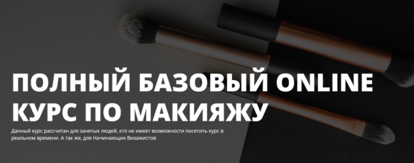 Полный базовый online курс по макияжу. Полный курс (Эллин Святимова)