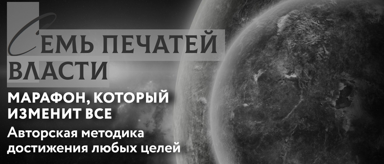 Семь печатей власти. Трансформация к изобилию (Марьяна Романова)