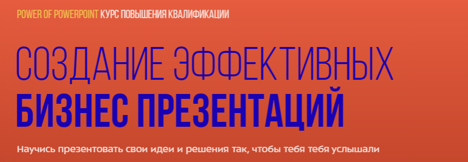 Power of PowerPoint. Курс повышения квалификации [SF Education]