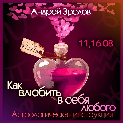 [Школа Классической Астрологии в СПб] Как влюбить в себя любого (Андрей Зрелов)
