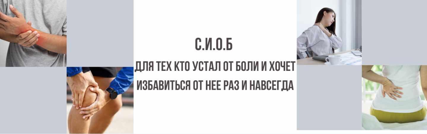 [ShtDY]  С.И.О.Б. - система избавления от боли